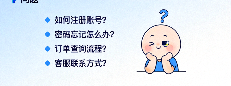 常见问题FAQ列表的界面，旁边有一个带着问号表情的卡通人物